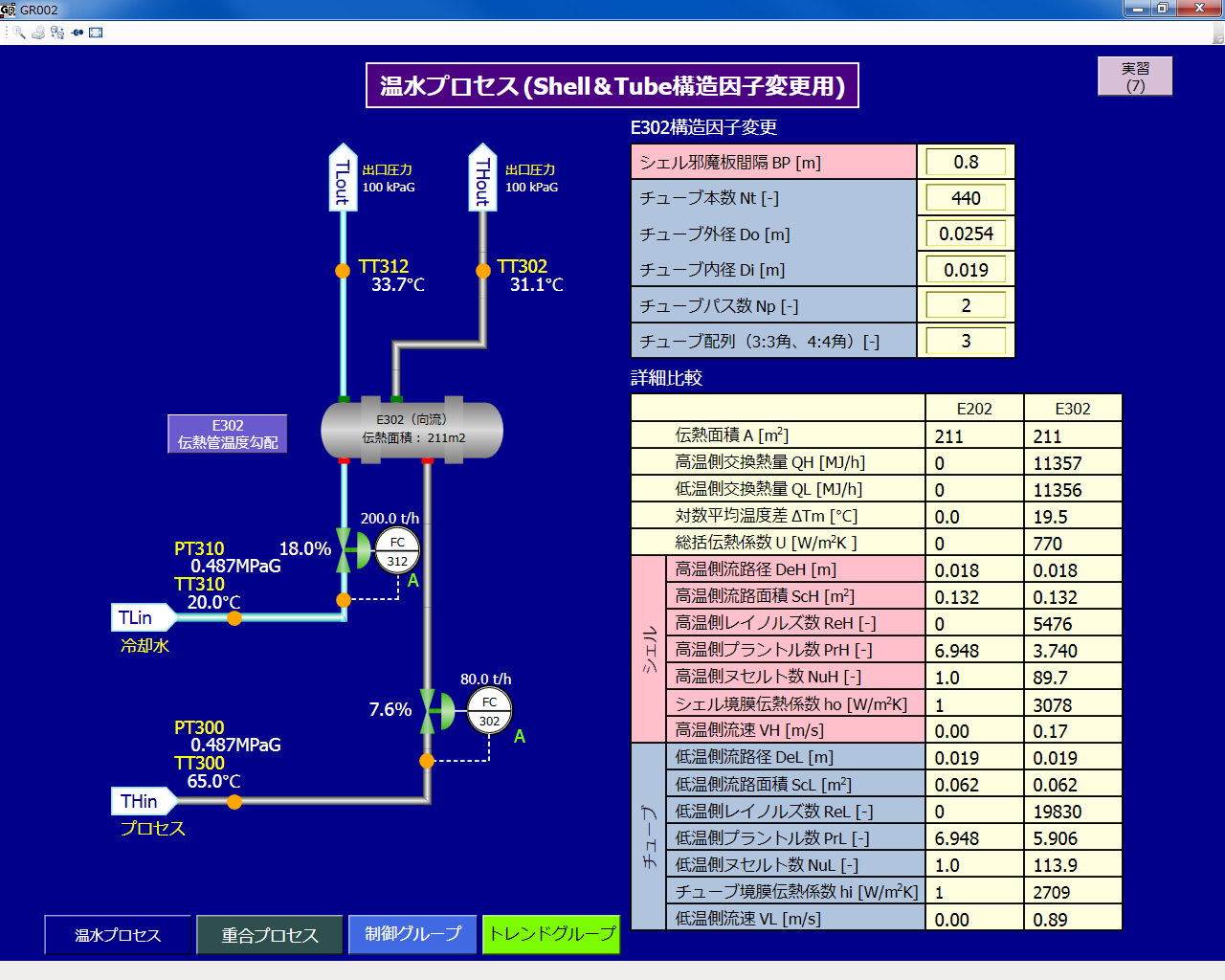 温水プロセス(Shell&Tube)画面例