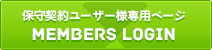 保守契約ユーザー様専用 MEMBER LOGIN